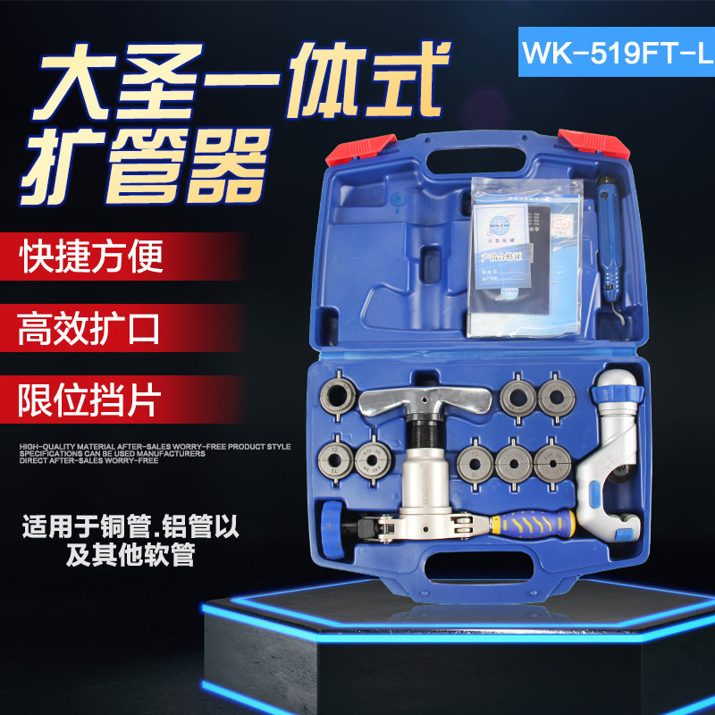 大圣扩口器 铜管扩管器WK-519FT-L 一体式偏心扩口器喇叭口工具