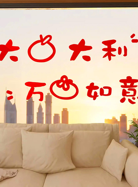 大吉大利万事如意新年装饰立体贴纸房间布置2024龙年玻璃门窗贴画