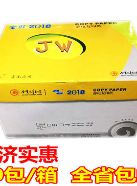 金旺A4纸80g打印复印纸70g打印白纸草稿纸学生用A5/A3厚顺复印纸