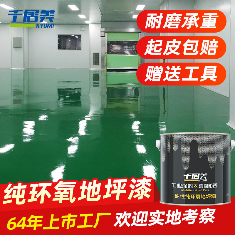 千居美 纯环氧地坪漆 水泥地面漆耐磨地板漆厂房车间室内地平漆