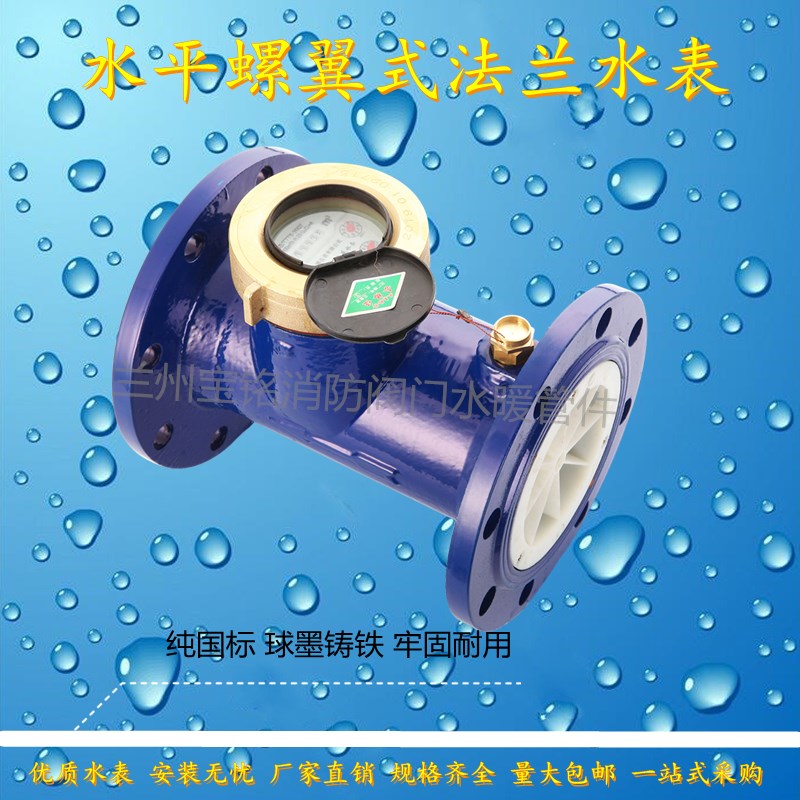 纯国标水平螺翼式法兰冷热水表家用工业用数字字轮指针大口径水表