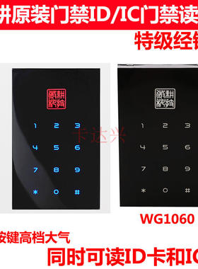 微耕门禁读卡器/门禁读卡器/门禁读头/微耕ID/IC门禁读卡器