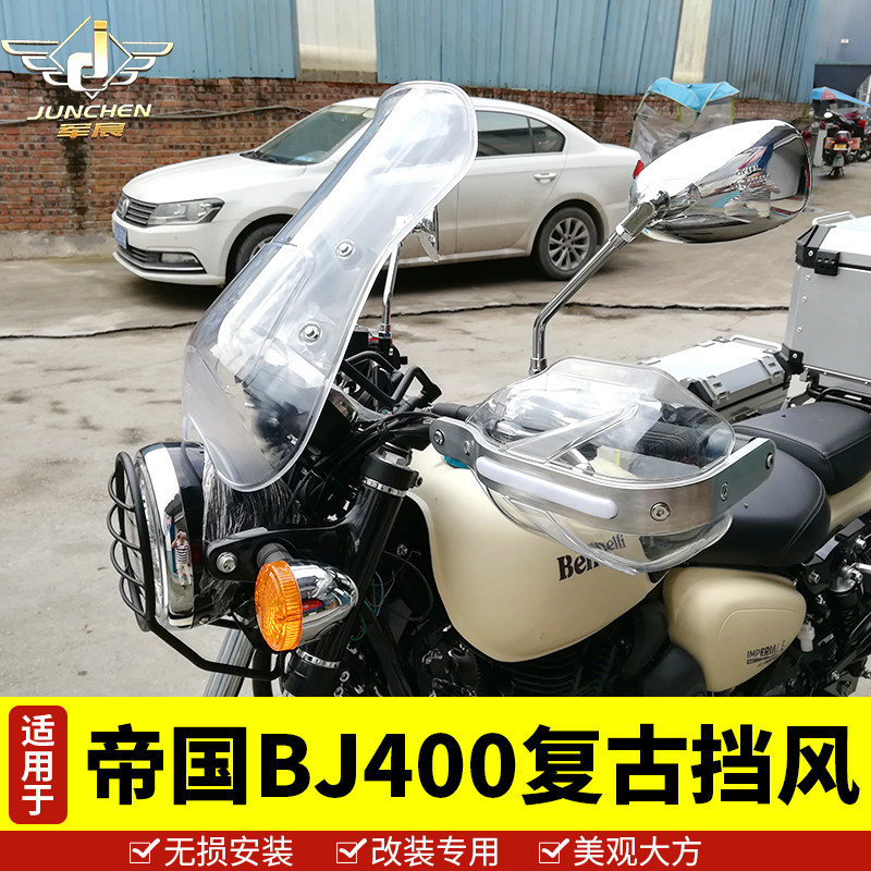 适用于贝纳利帝国400前挡风 BJ400-8风挡玻璃 防风护手罩改装配件