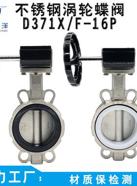 全不锈钢涡轮对夹蝶阀D371X/F-10/16P软密封三元乙丙四氟阀座