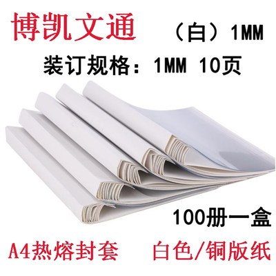 凯博文通2mm热熔封套 A4装订封面封皮 热熔机专用封套 白卡封皮