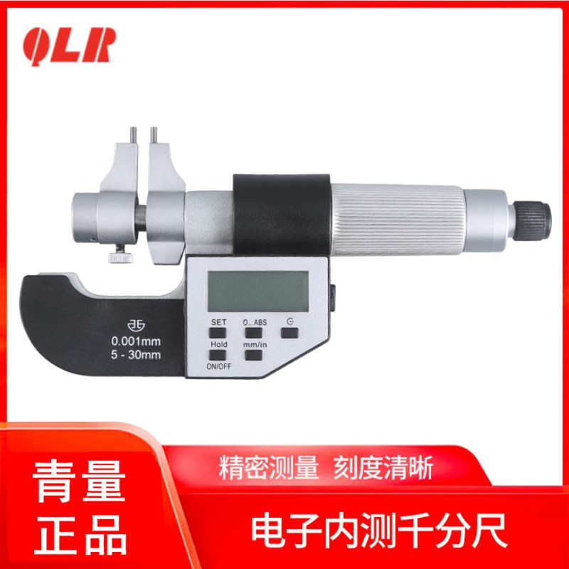 青量电子数显内径千分尺5-30mm高精度内测数显千分尺0.001