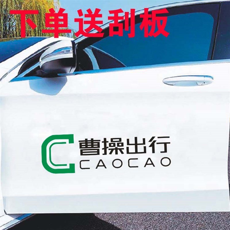 曹操出行车贴网约出租车司机车身汽车装饰贴/反光贴