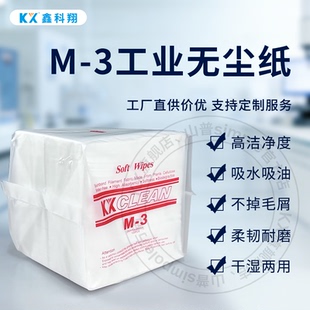 m-3无尘纸KX工业无尘布擦拭布强吸水吸油干湿两用工厂直供鑫科翔