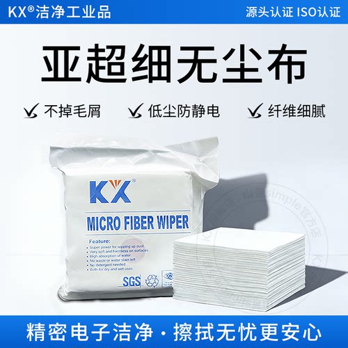 KX工业无尘布精密电子洁净更安心