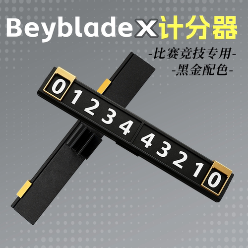 Beysplayer爆旋陀螺竞技比赛简约计分器 适用于BX CX UX 陀螺比赛