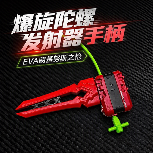 爆旋陀螺beyblade X拉尺发射器EVA朗基努斯之枪握把X世代手把配件