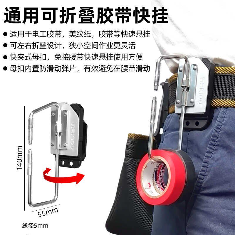 nakloo电工胶带快挂工具绝缘胶带挂架美纹纸透明胶带快挂扣腰挂扣