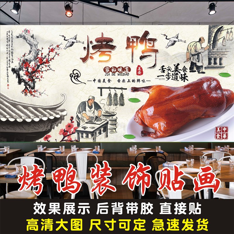 北京烤鸭厅腊店复古广告海报卤背贴纸快餐烧饭店墙面装饰味景墙纸