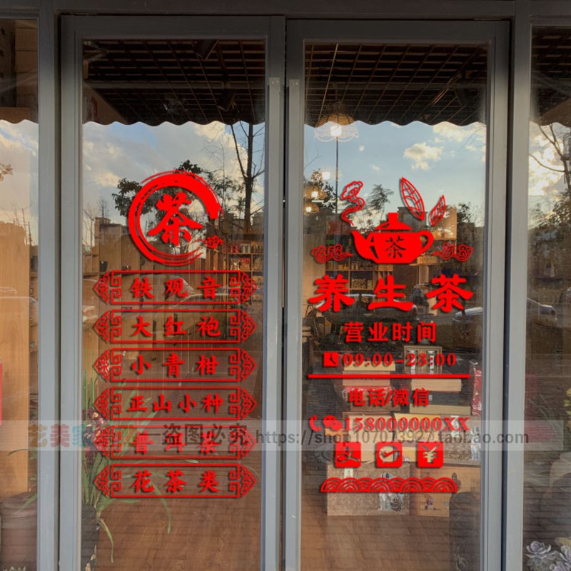 茶名定制茶叶店玻璃门贴纸贴纸茶字茶铺行茶楼艺馆营业时间广告贴