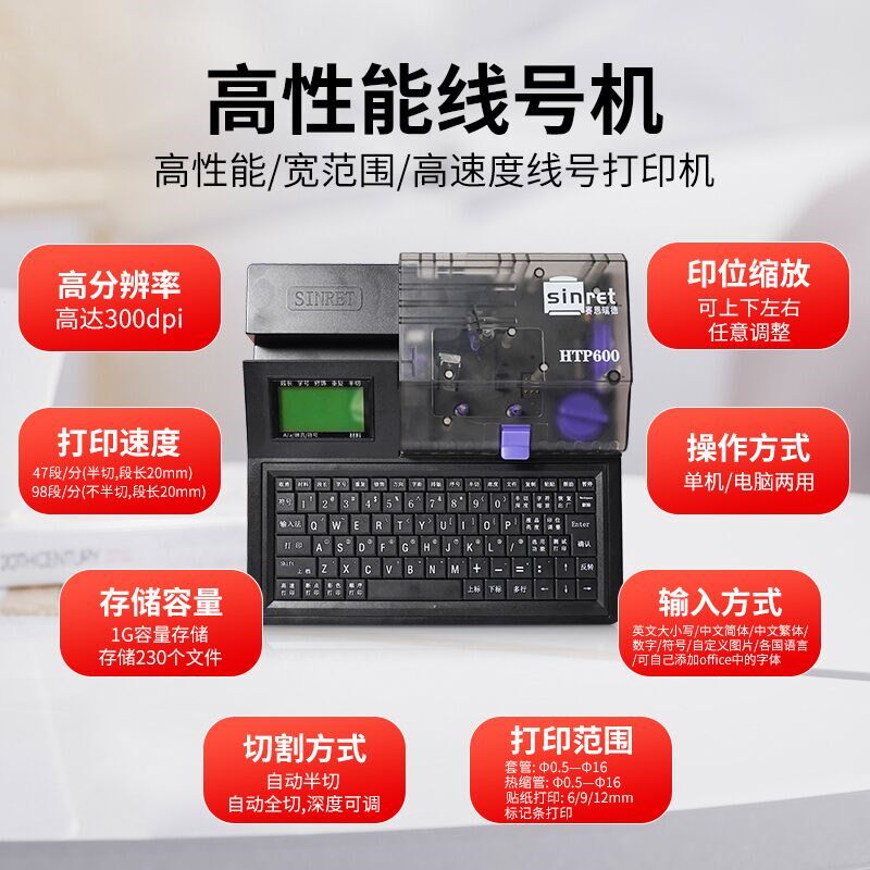 赛恩瑞德线号机HTP600管脑线号打印机热缩套管打号机号码打电印机