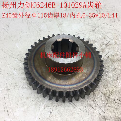 扬州力创C6246B车床101029A齿轮Z40/115/6-35*10/L44