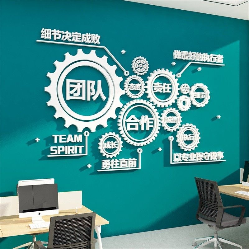 齿轮贴纸办公室墙面装饰企业文化公司背景团队风采励志标语3d立体