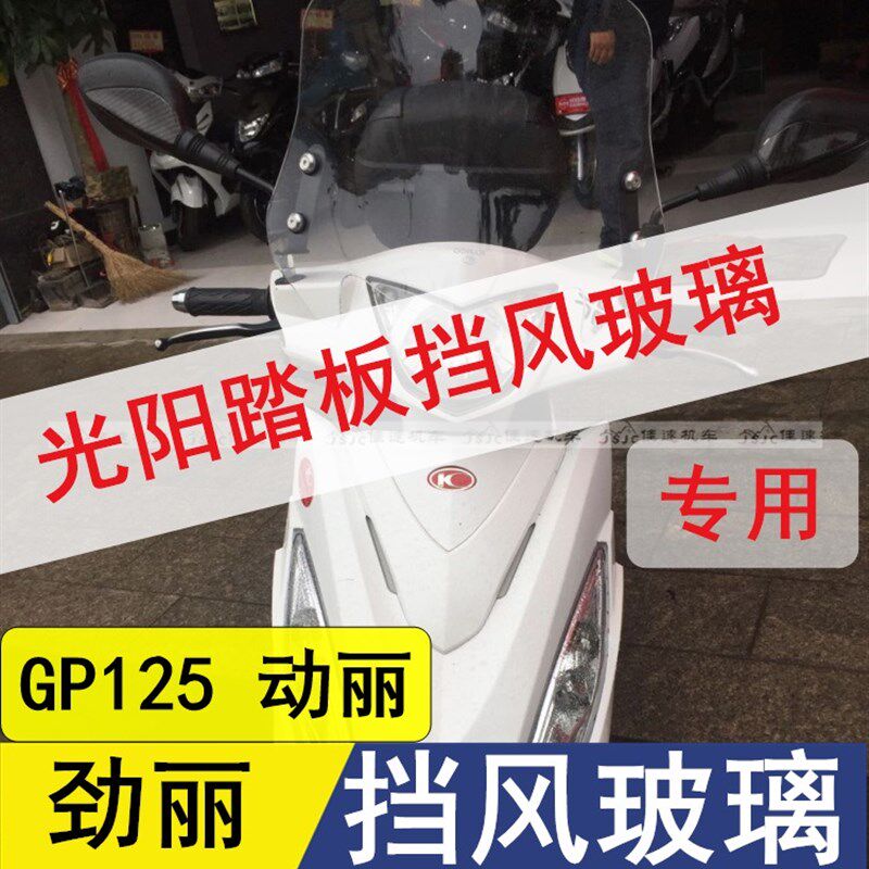 光阳踏板车劲丽GP125改丽挡风挡璃风板前挡风前风挡动装玻风板