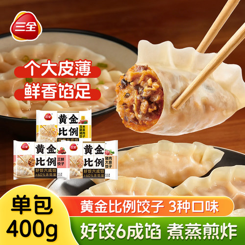 三全黄金比例饺子玉米蔬菜猪肉三鲜猪肉大葱馅早餐速冻速食水饺
