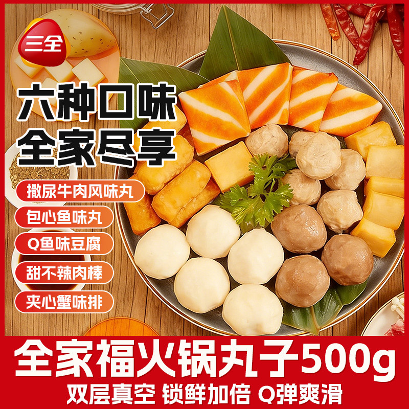 【2斤】三全火锅丸子真空锁鲜全家福蟹味排鱼豆腐甜不辣组合装