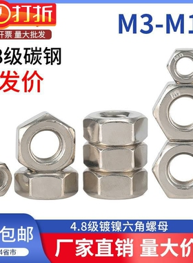 4.8级镀镍六角螺母铁螺帽螺丝帽价4568101216