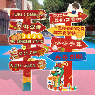 幼儿园开学典礼布置装饰场景龙年路引牌立柱迎宾路牌欢迎新kt展板