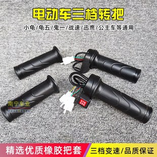 电动车防静原转把龟五鬼火战速小龟升级油门电瓶车控制三档转手把