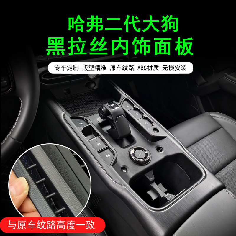 哈弗二代大狗中控排挡盖板框玻璃面板黑拉丝内饰装饰框PHEV防踢框