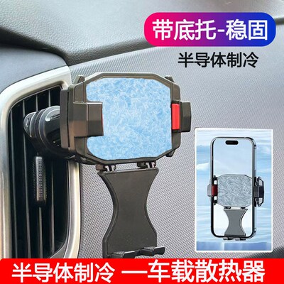 车载半导体制冷散热器带底托汽车出风口仪表台散热支架出租网约车