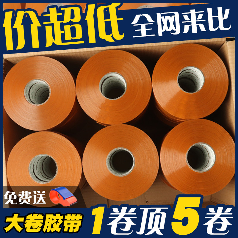 胶带快递打包黄胶带大卷包装胶纸封箱胶布透明胶带整箱封箱胶