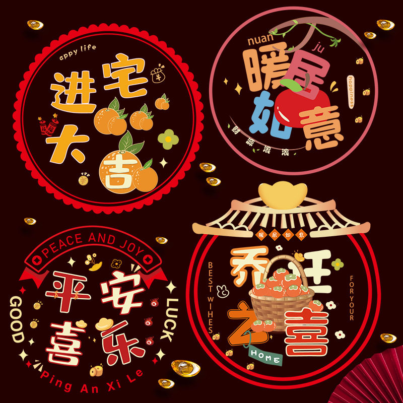 乔迁之喜装饰品静电玻璃贴窗花福字创意卡通门贴搬家入宅客厅布置