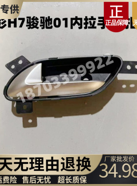 适配金彭骏驰电动汽车配件金彭H7骏驰01车门内拉手内扣手把手