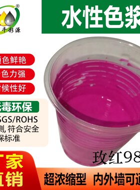 千彩源高浓缩红色色浆 外墙涂料乳胶漆调色色浆 水性玫红色浆9809