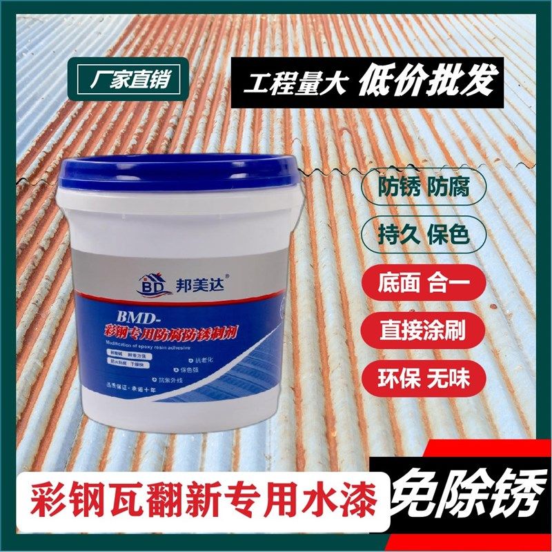 邦美达彩钢瓦翻新漆免除锈水性金属管件防锈防腐漆栏杆大门翻新漆