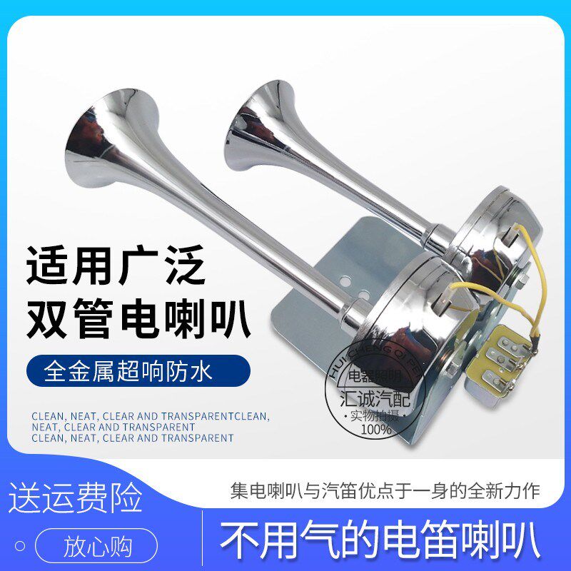 12V24V大货车卡车电笛全金属电喇叭车载鸣笛喇叭防水汽车喇叭超响