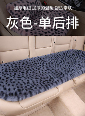 汽车冬季毛绒座垫后排长条保暖舒适羊毛绒垫子加厚短毛豹纹车垫子