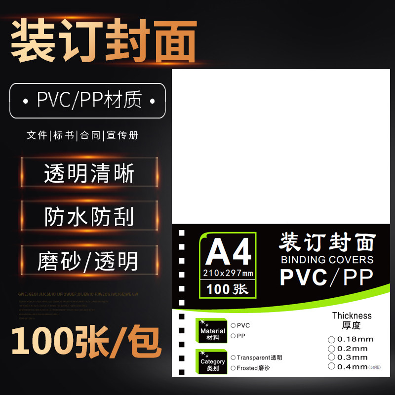 装订胶片A4透明 a4磨砂装订封面PVC塑料封面标书封皮20丝装订封面