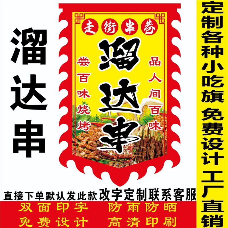 溜达串旗摆摊烤串广告布双面防水走街串巷二八大杠广告旗仿古旗帜