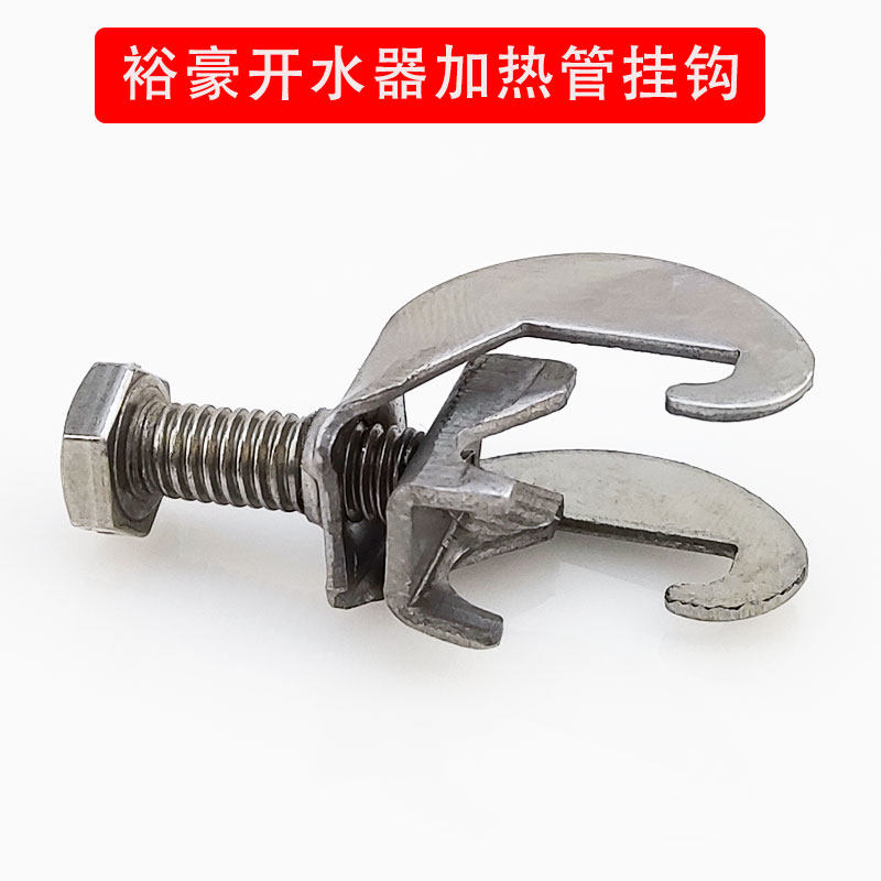 裕豪开水器配件加热管挂钩商用电热开水机水箱电热管专用钩子卡扣