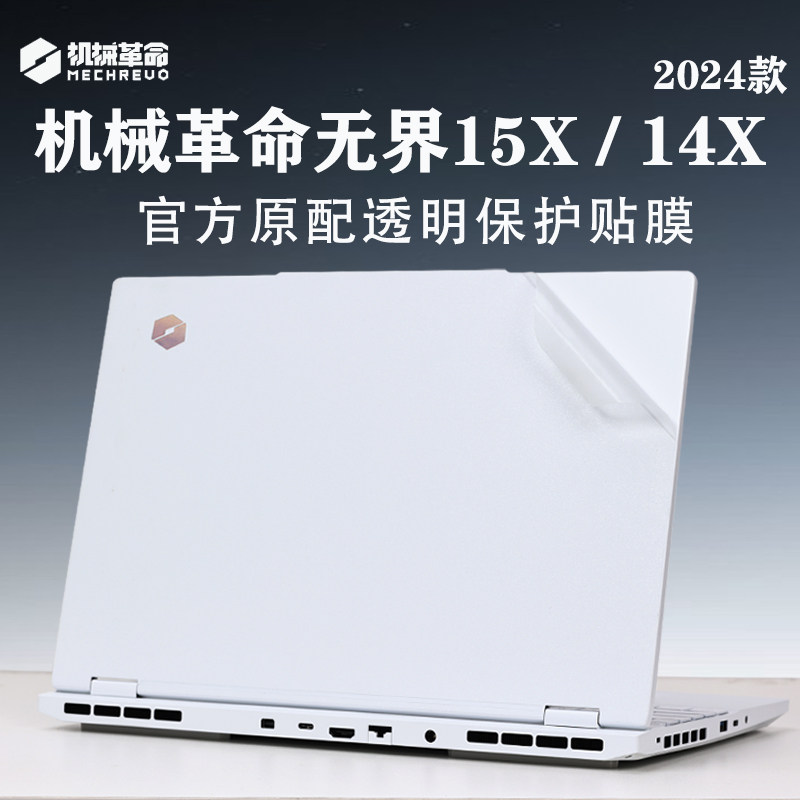 适用2024款机械革命15X外壳保护贴膜无界14X电脑机身防刮暴风雪机