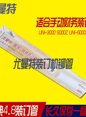 尤曼特装订管尤曼特UNI-5000装订管 尤曼特UNI-5000Z装订机铆管