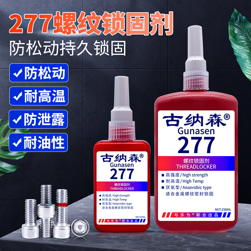 液体生料带277液态厌氧胶水耐高温高压螺纹锁固剂防松动滑丝紧固