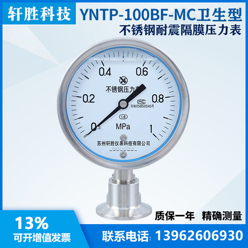 YNTP-100BF 1MPa MC卫生型卡箍式压力表 不锈钢卫生型隔膜压力表