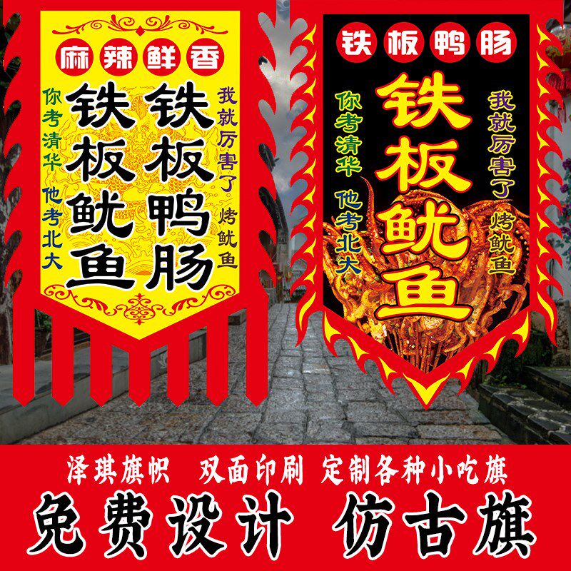 铁板鱿鱼仿古旗广告旗帜铁板鸭肠小摊招牌旗子复古旗定制制作订做
