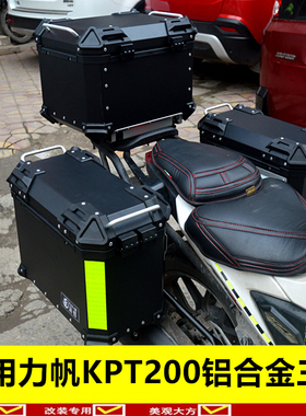 适用于力帆KPT200边箱尾箱铝合金尾箱侧箱后备箱快拆三箱改装配件