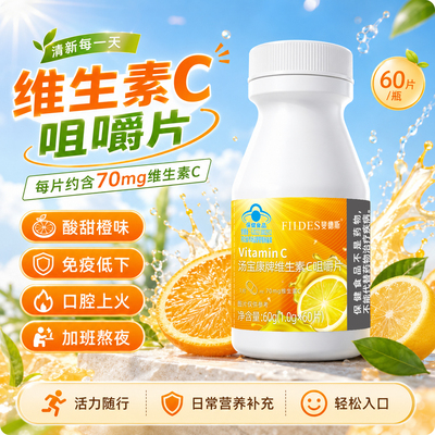 FIIDES汤宝康牌维生素C咀嚼片vc60片成人孕妇乳母补充维生素C正品