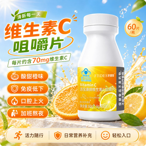 FIIDES汤宝康牌维生素C咀嚼片vc60片成人孕妇乳母补充维生素C正品