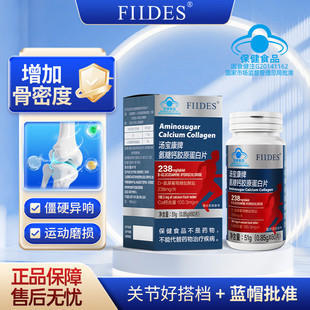 斐德斯FIIDES氨糖钙胶原蛋白片中老年蓝帽补钙增加骨密度关节搭档