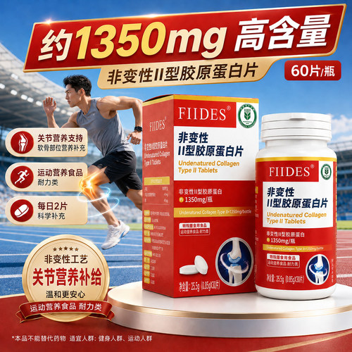 FIIDESII型胶原片关节养护