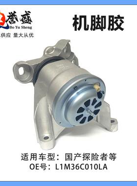 L1M36C010LA适用探险者机脚胶前左侧波箱机脚胶L边L1M36C010